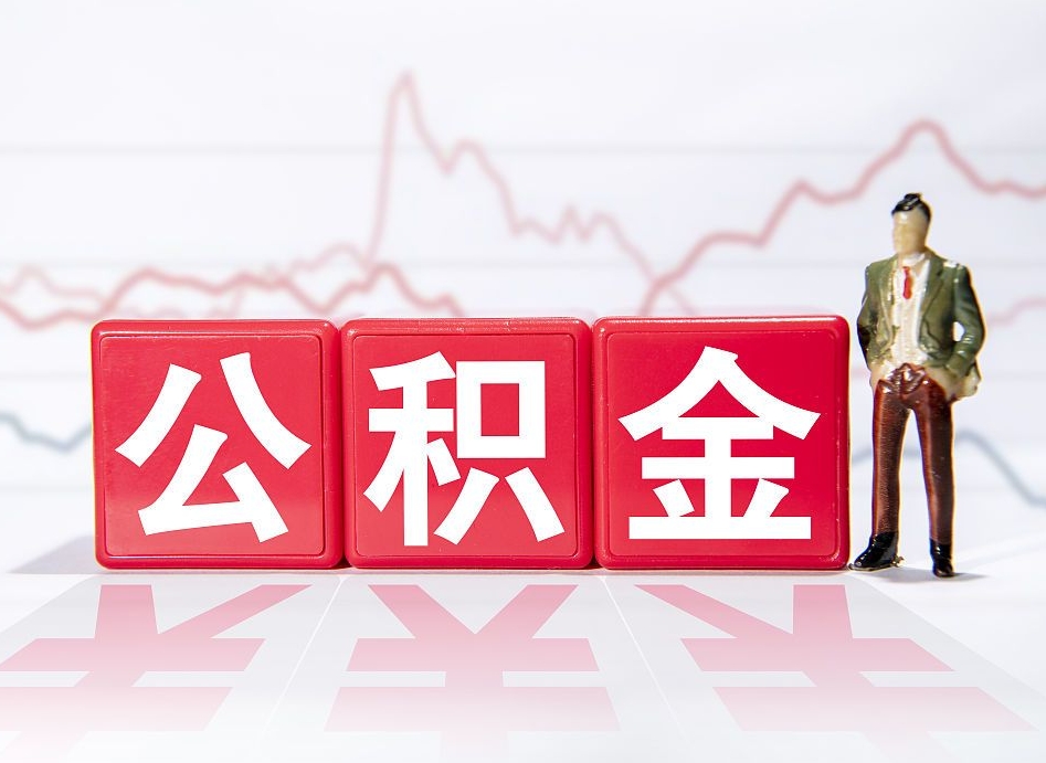 中卫个人债务如何用公积金偿还（中卫个人负债如何提取公积金）